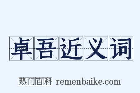 卓吾近义词是什么意思的图片